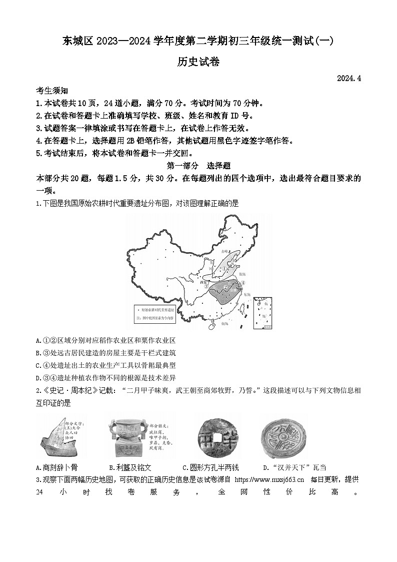 2024年北京市东城区九年级一模历史试卷01