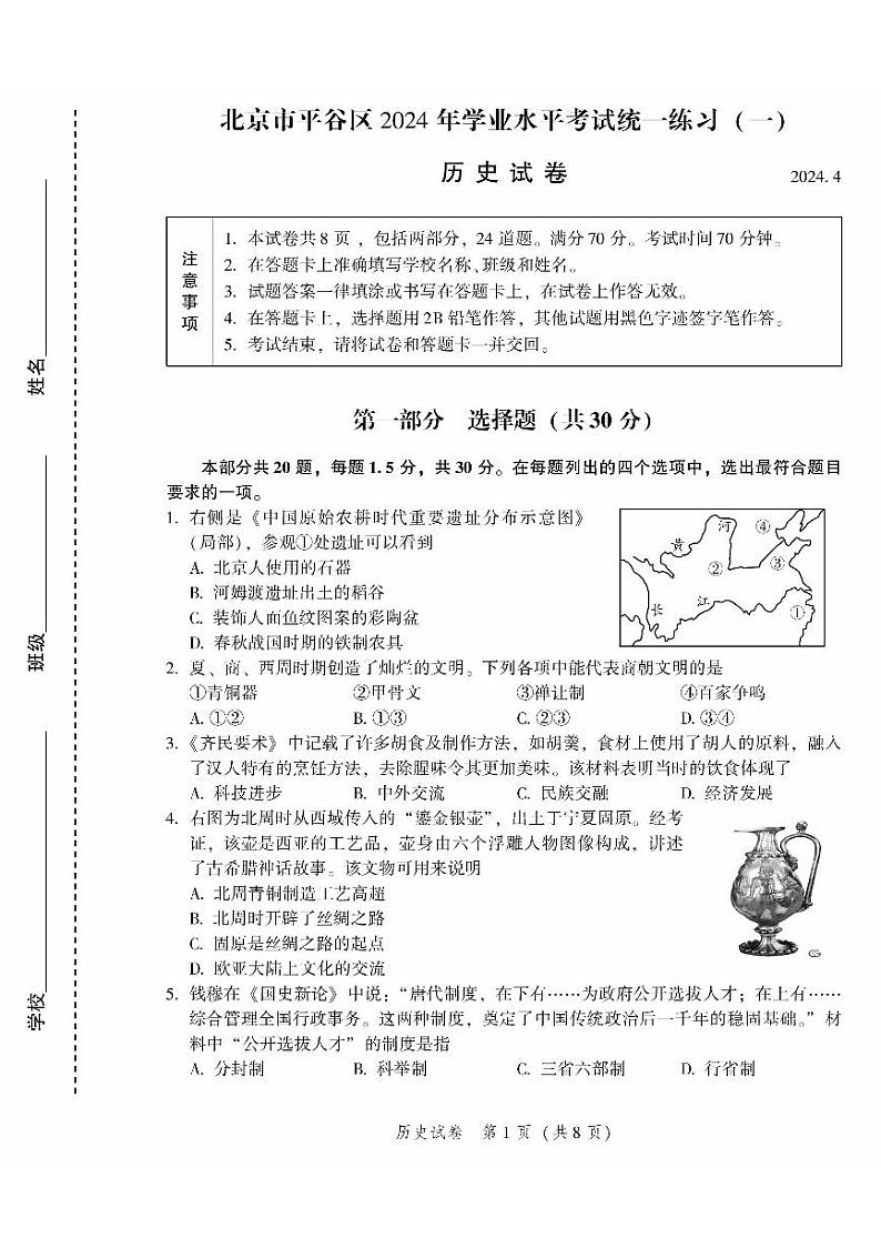 2024年北京市平谷区中考一模历史试题01