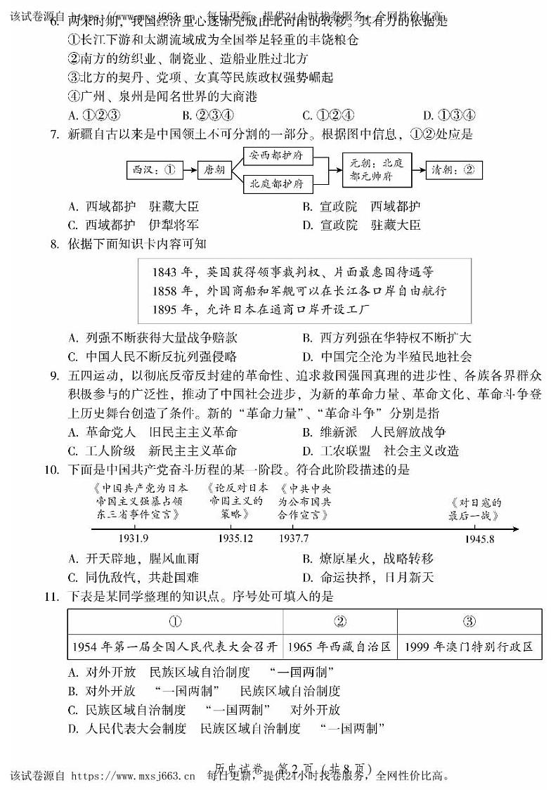 2024年北京市平谷区中考一模历史试题02