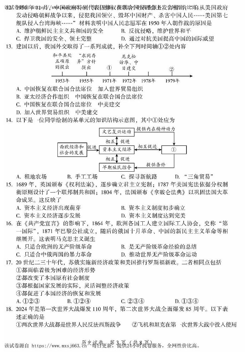 2024年北京市平谷区中考一模历史试题03