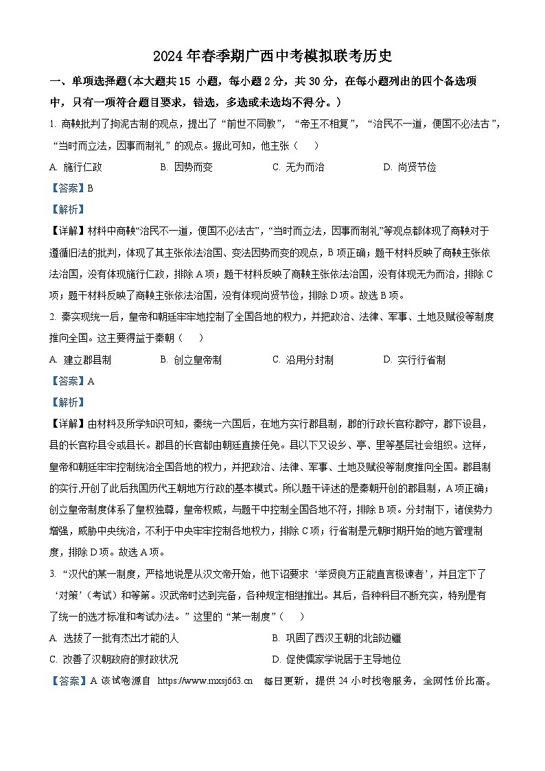 2024年广西中考模拟联考历史试题第1页