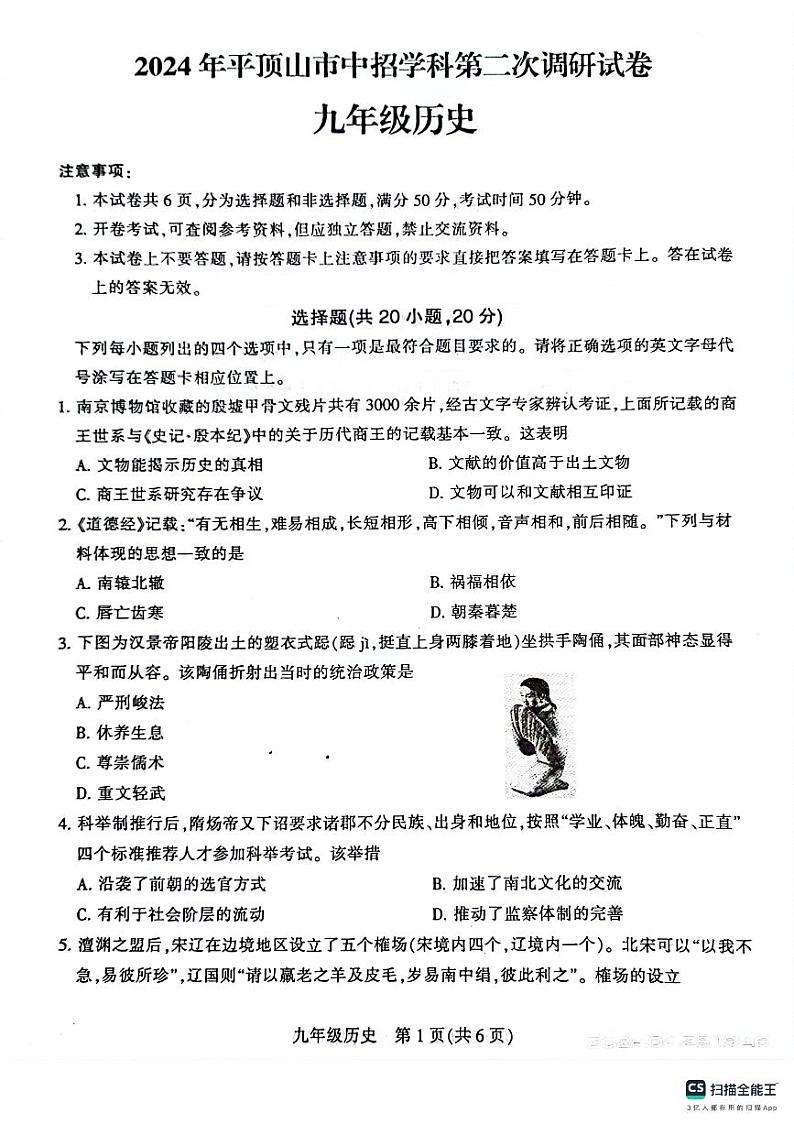 2024年河南省平顶山市中考二模历史试卷01