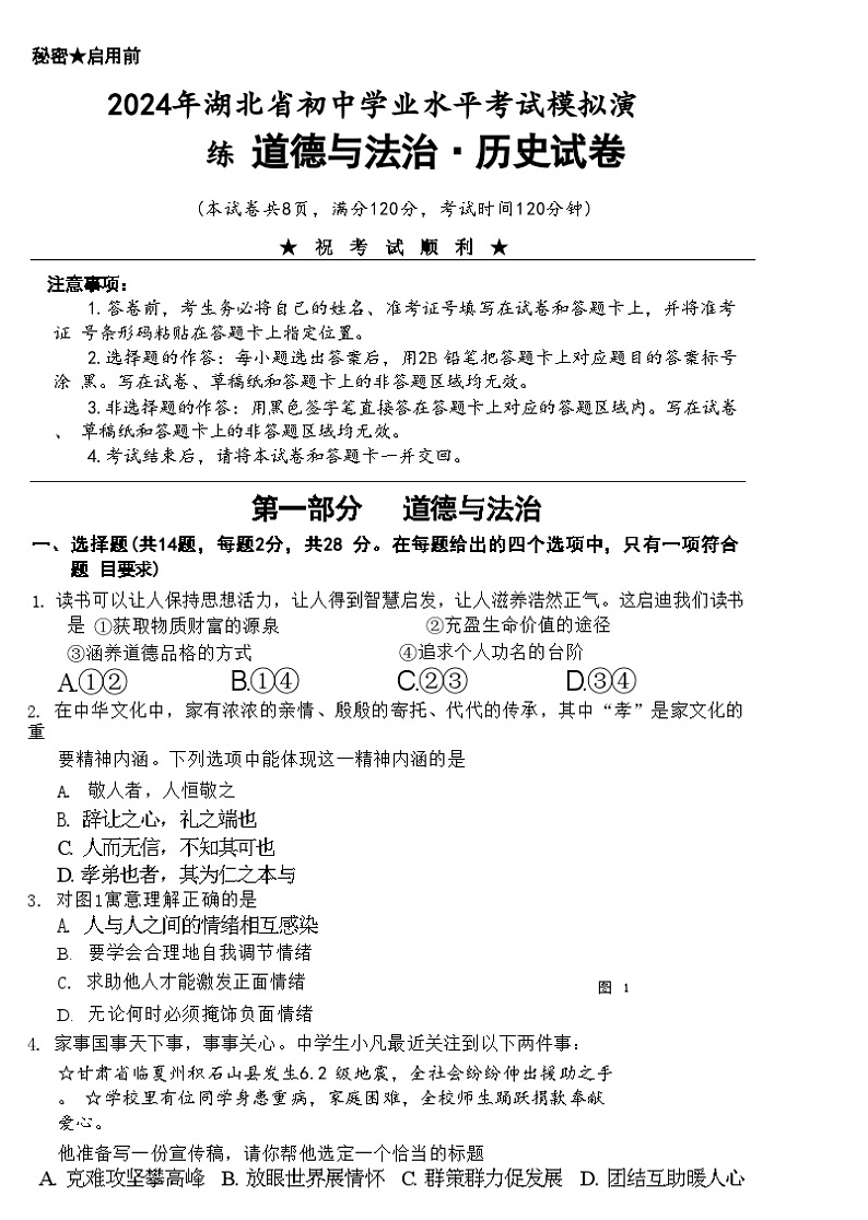 2024年湖北省中考模拟演练道德与法治历史试卷02