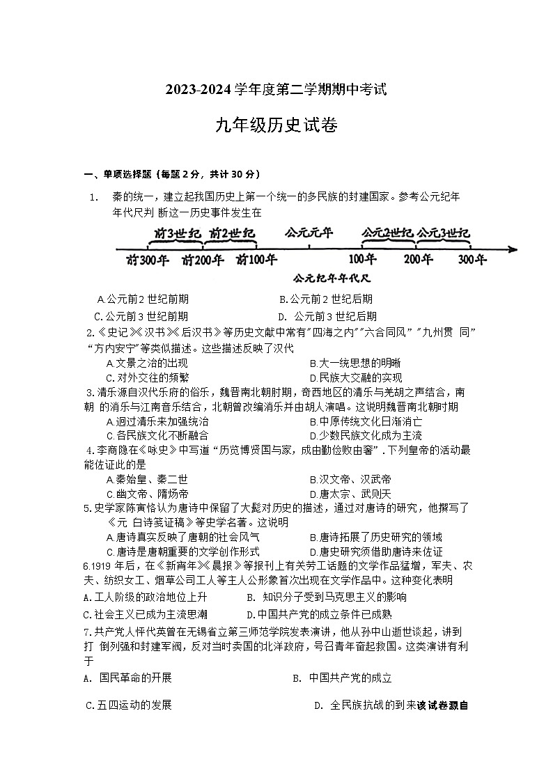 2024年江苏省南通市海门区中考九年级一模历史试题试卷01