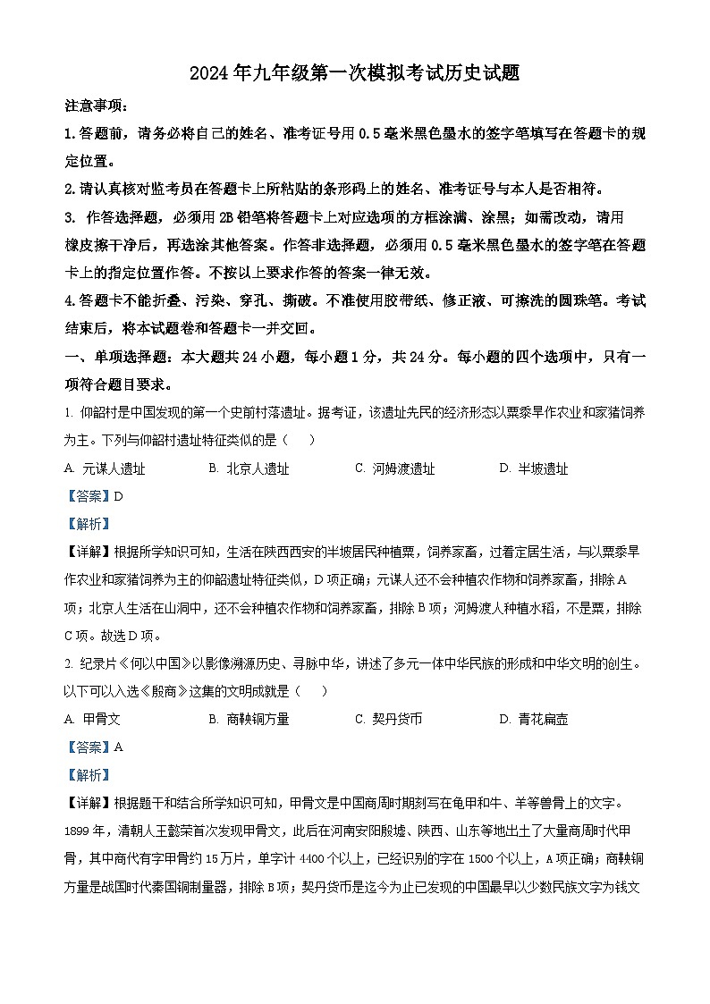 2024年江苏省无锡市梁溪区中考一模历史试卷01
