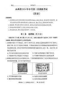 2024年山西省吕梁市文水县多校中考三模历史试卷