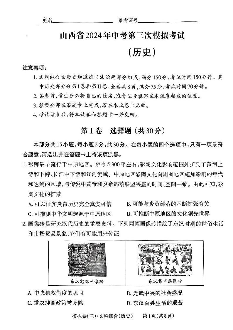 2024年山西省吕梁市文水县多校中考三模历史试卷01