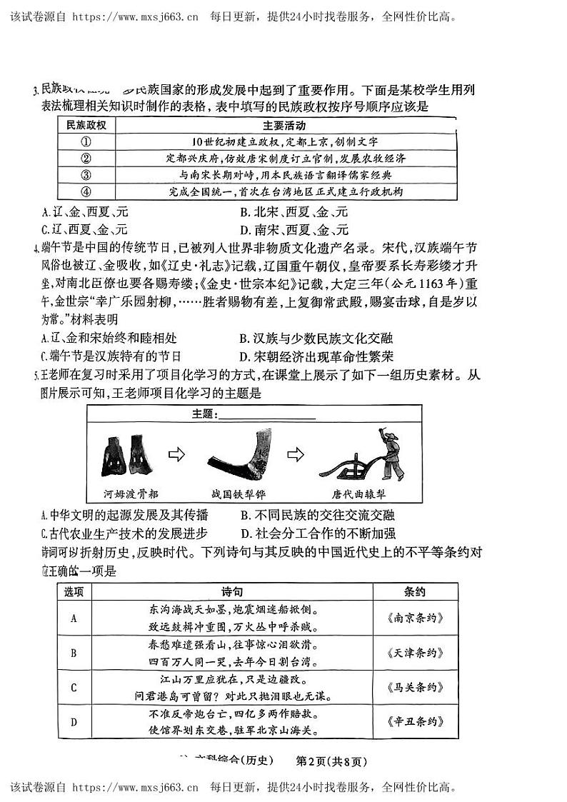 2024年山西省吕梁市文水县多校中考三模历史试卷02