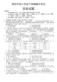 安徽省合肥市庐江县柯坦初级中学2023-2024学年八年级下学期期中历史试题