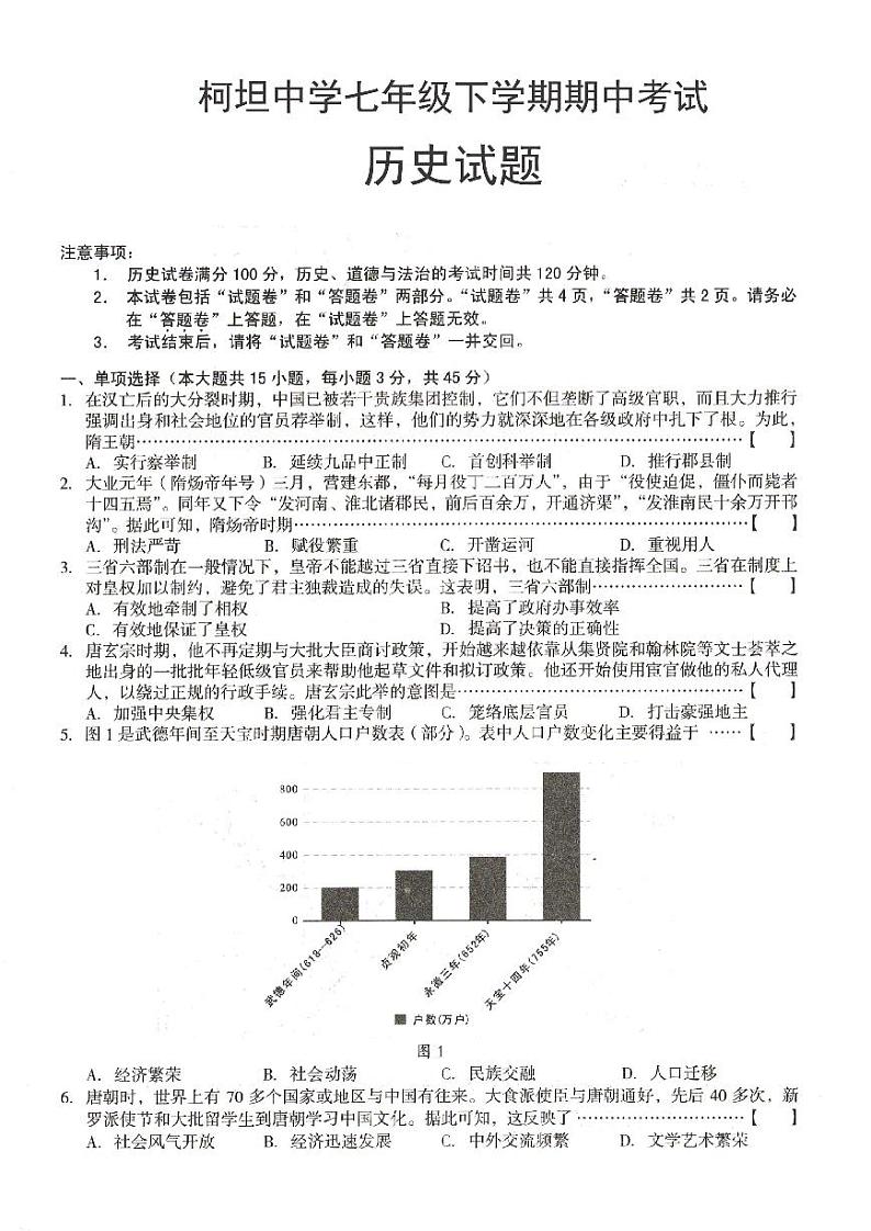 安徽省庐江县柯坦初级中学2023-2024学年七年级下学期期中历史试题第1页