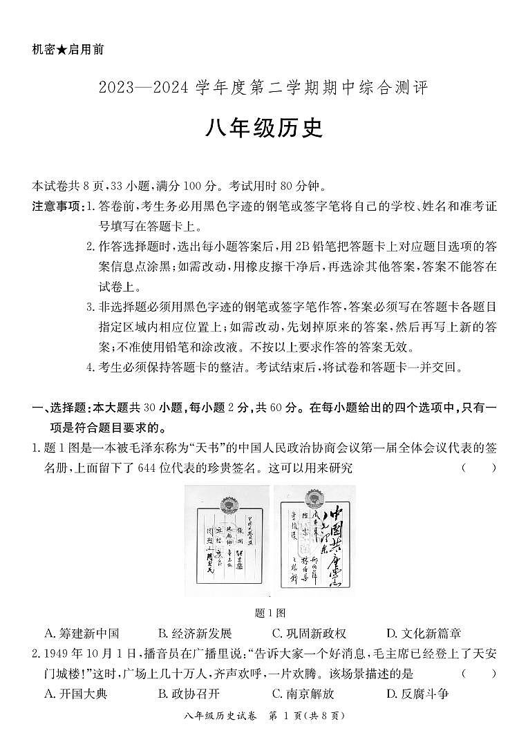 广东省河源市紫金县2023-2024学年八年级下学期期中考试历史试题第1页