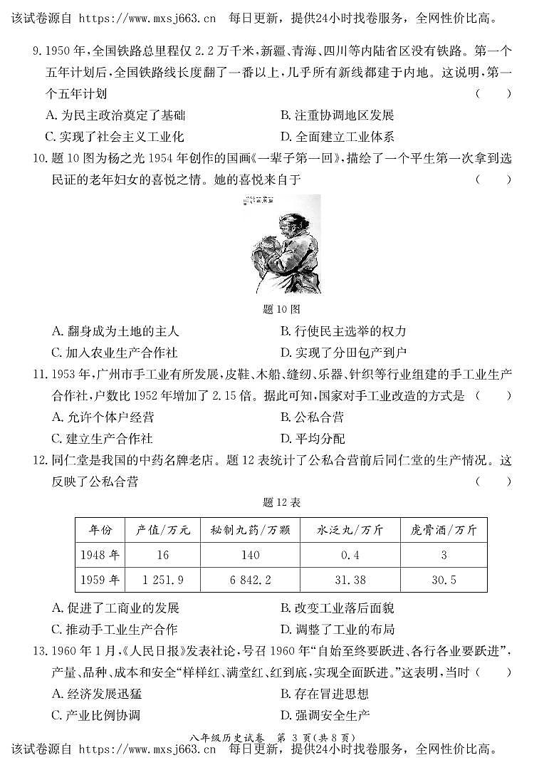 广东省河源市紫金县2023-2024学年八年级下学期期中考试历史试题第3页