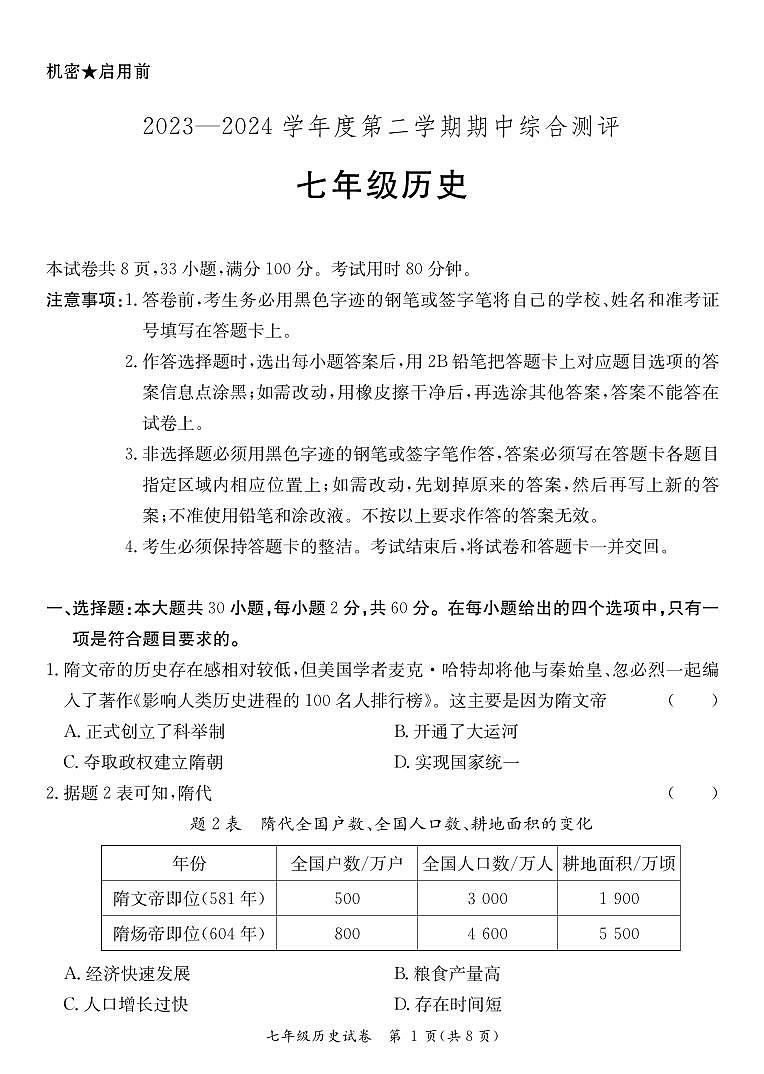 广东省河源市紫金县2023-2024学年七年级下学期期中考试历史试题01
