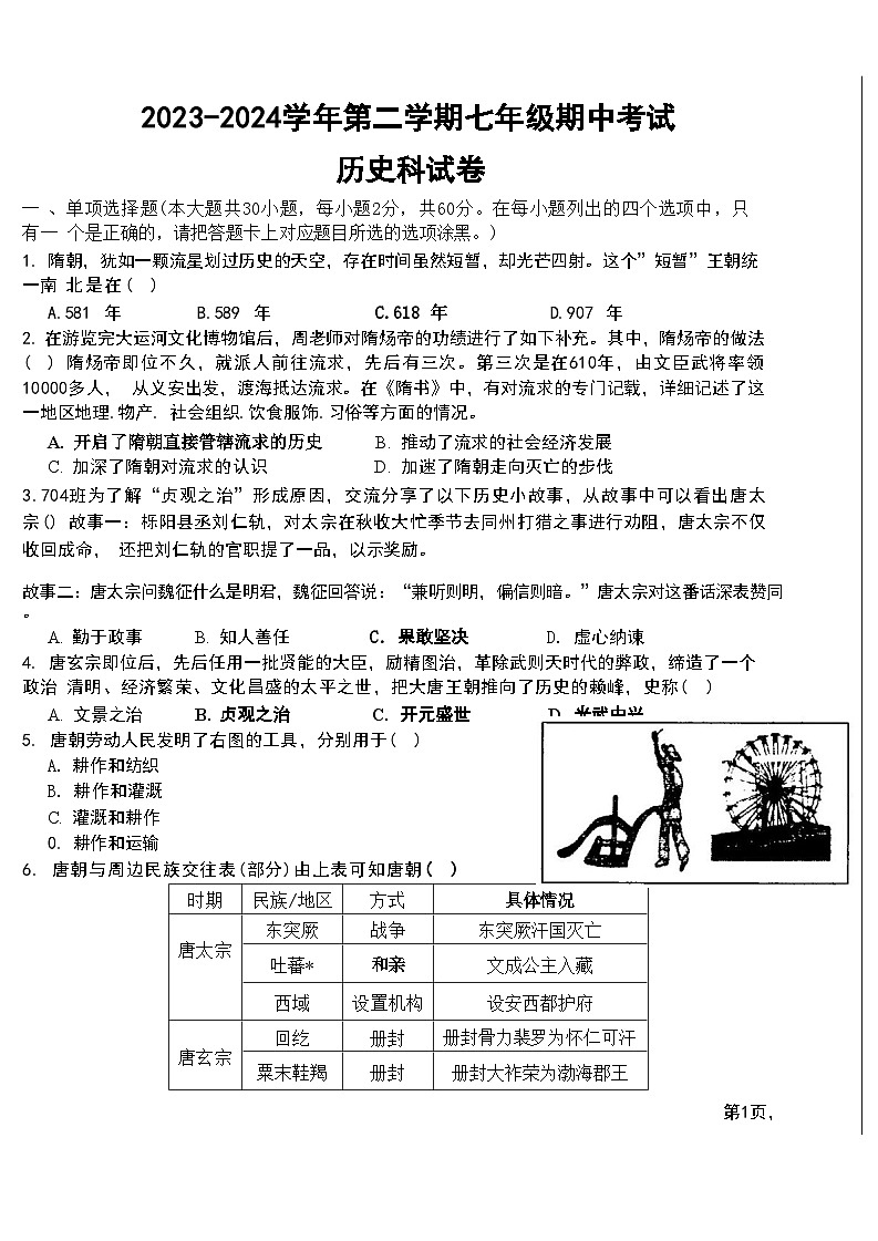 广东省汕头市潮阳金培学校2023-2024学年部编版七年级下学期期中考试历史试卷01