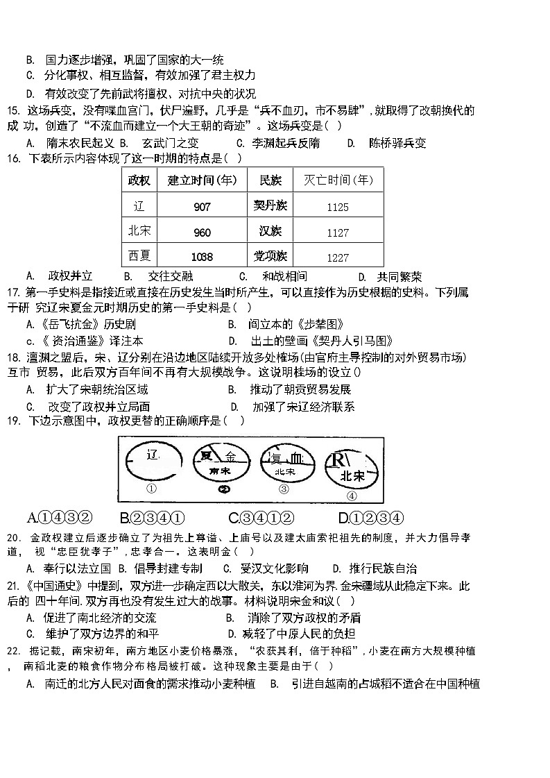 广东省汕头市潮阳金培学校2023-2024学年部编版七年级下学期期中考试历史试卷03