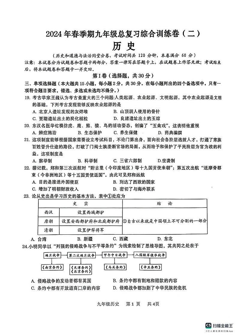 广西壮族自治区贵港市2023-2024学年九年级中考二模历史试题01