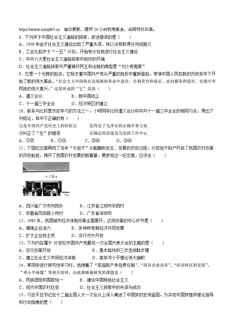 湖南省郴州市嘉禾县坦坪镇田心中学2023-2024学年八年级下学期期中历史试题第2页