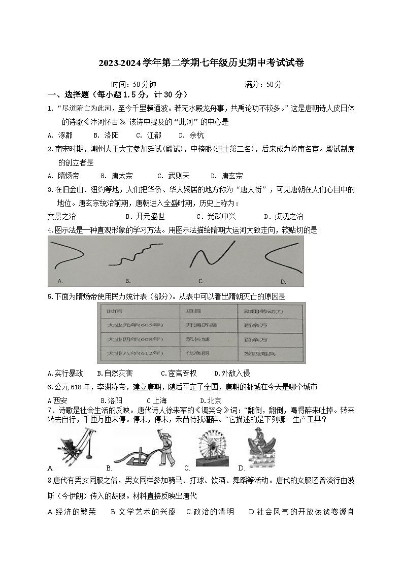 江苏省盐城市盐城经济技术开发区2023-2024学年七年级下学期4月期中历史试题第1页