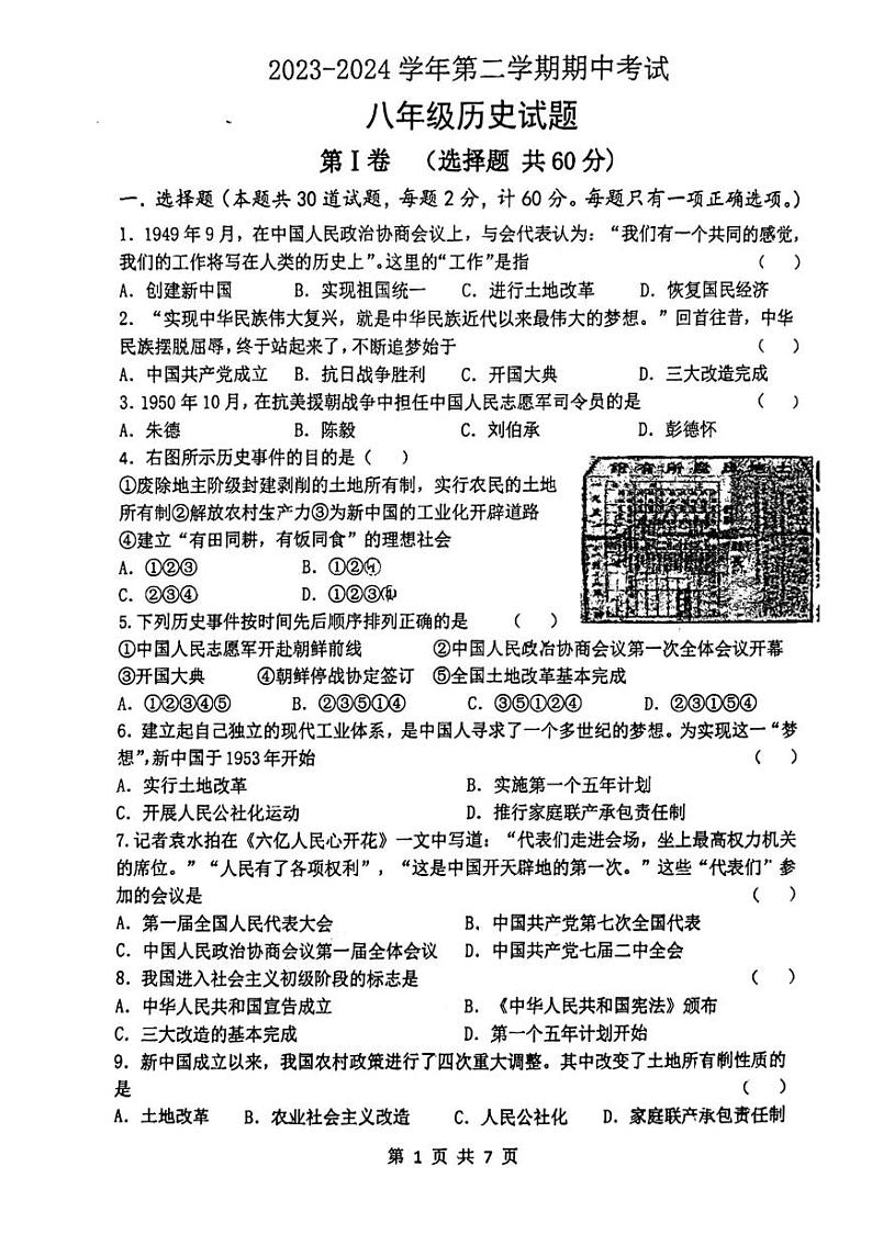 陕西省西安市西北大学附属中学2023-2024学年八年级下学期期中历史试题01