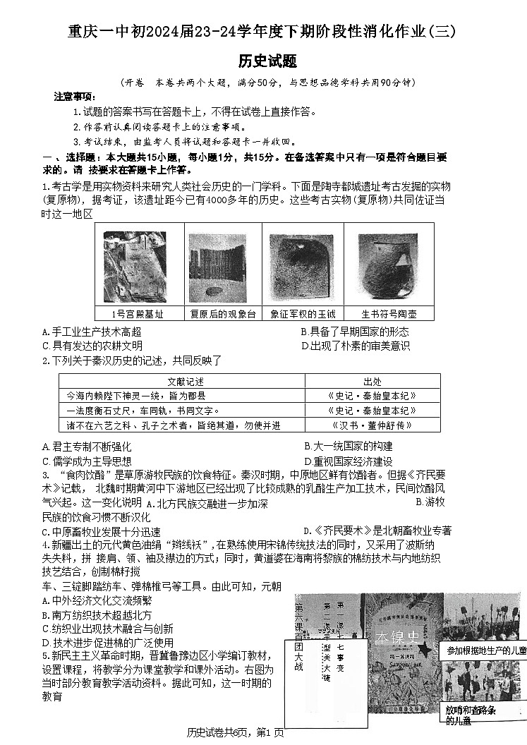 重庆市第一中学校2023-2024学年部编版九年级下学期期中历史试题01