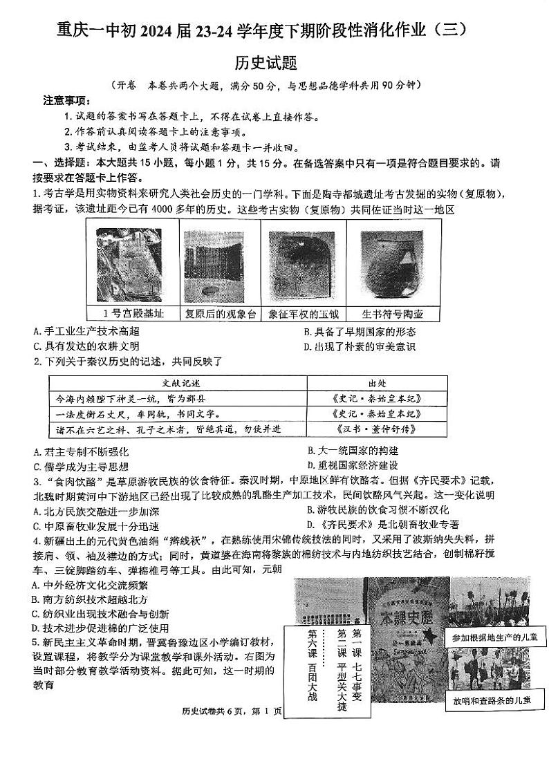重庆市第一中学校2023-2024学年九年级下学期期中历史试题01