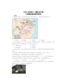 2024北京初三一模历史试题分类汇编：人民解放战争章节综合