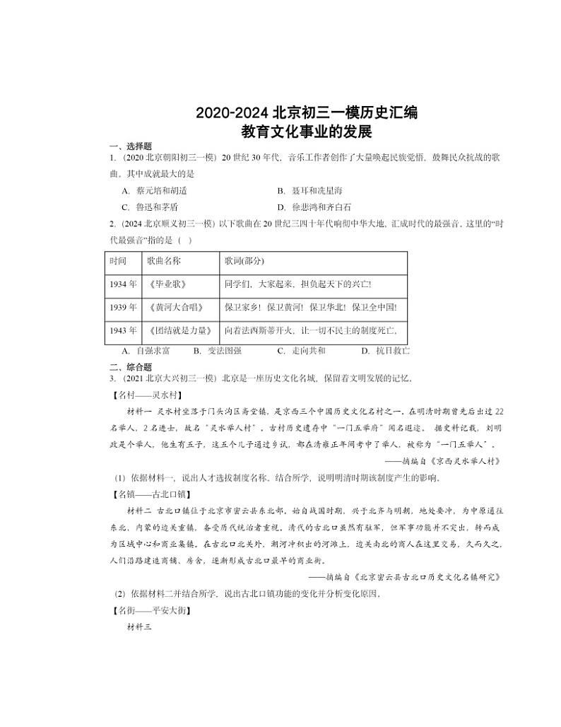 2020～2024北京初三一模历史试题分类汇编：教育文化事业的发展01