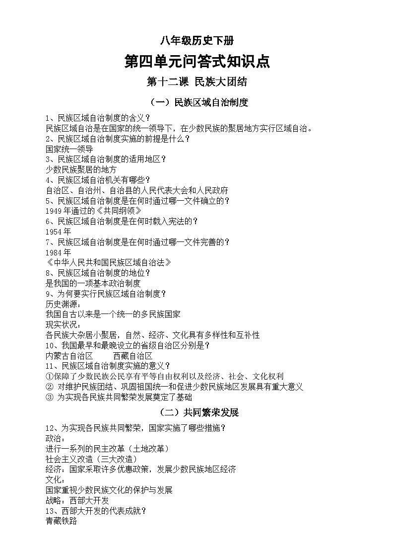 初中历史部编版八年级下册第四单元《民族团结与祖国统一》问答式知识点第1页