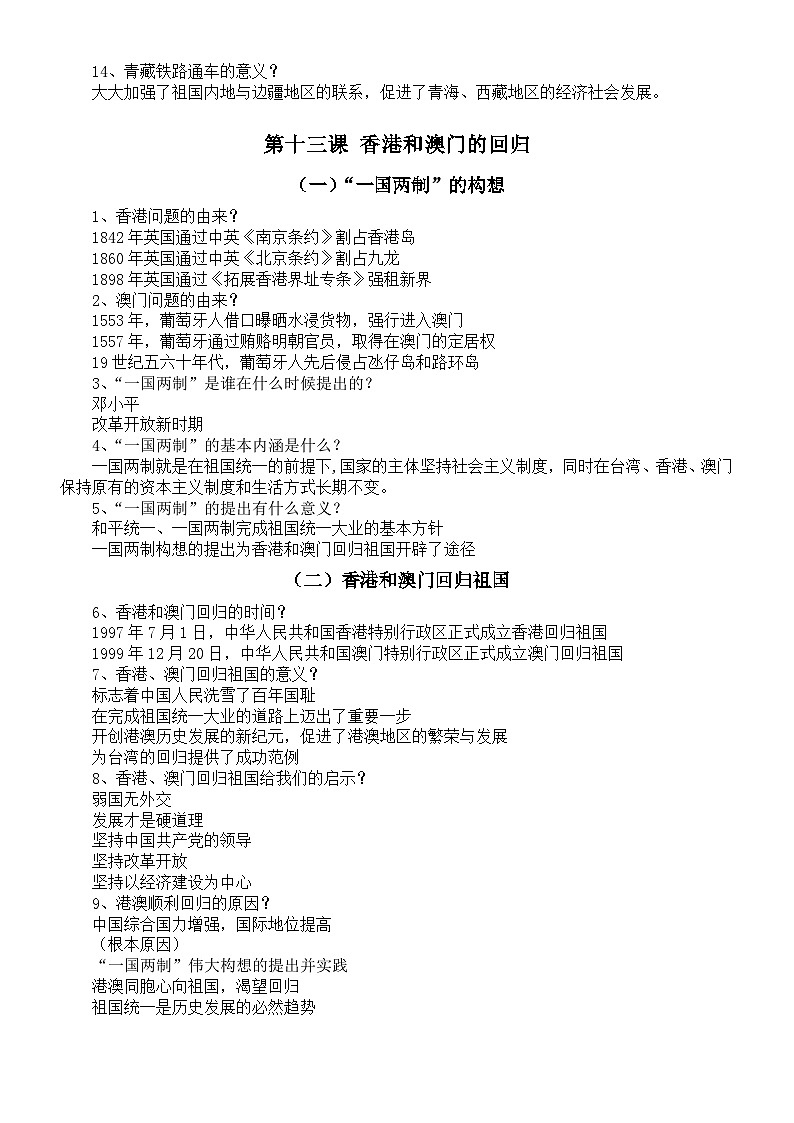 初中历史部编版八年级下册第四单元《民族团结与祖国统一》问答式知识点第2页