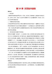 初中历史人教部编版九年级上册第14课 文艺复兴运动教学设计