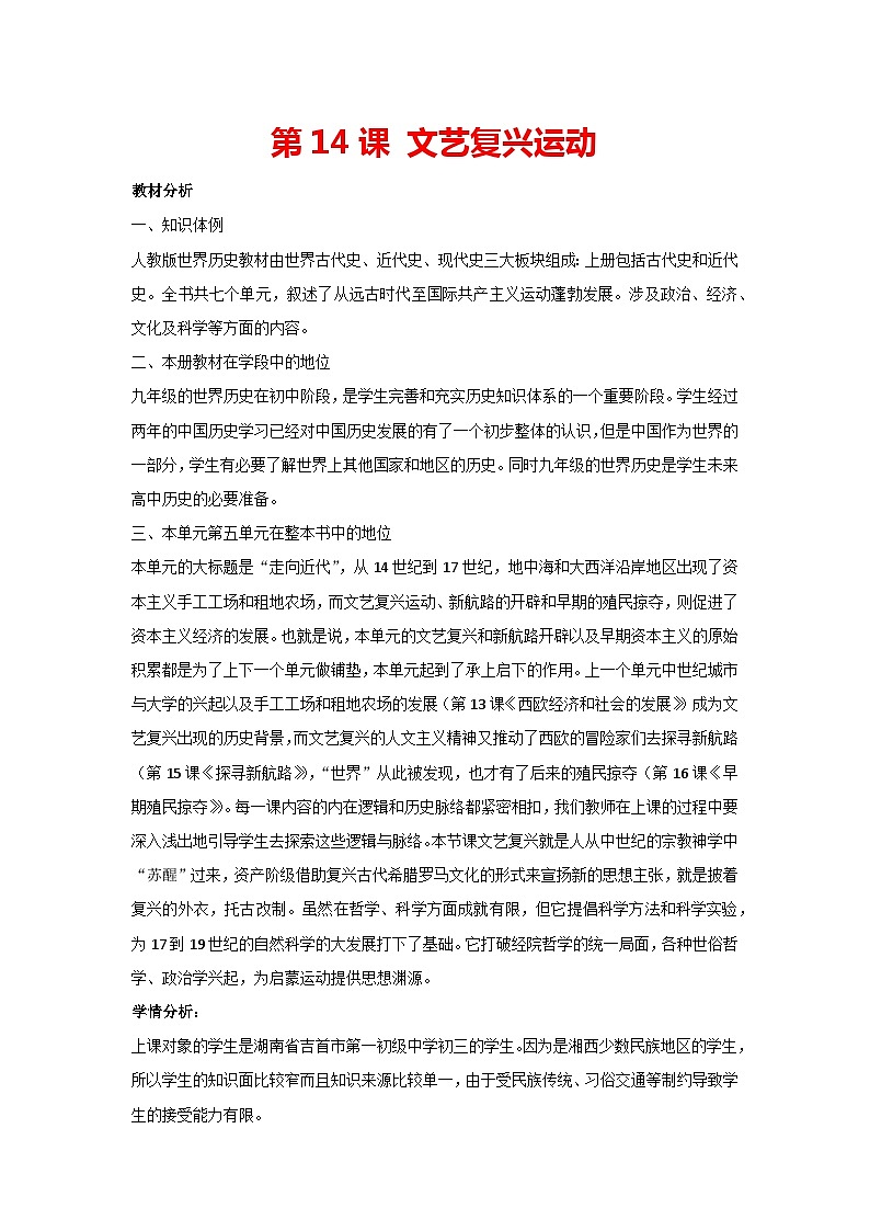 第14课 文艺复兴运动（教案）部编版历史九年级上册第1页