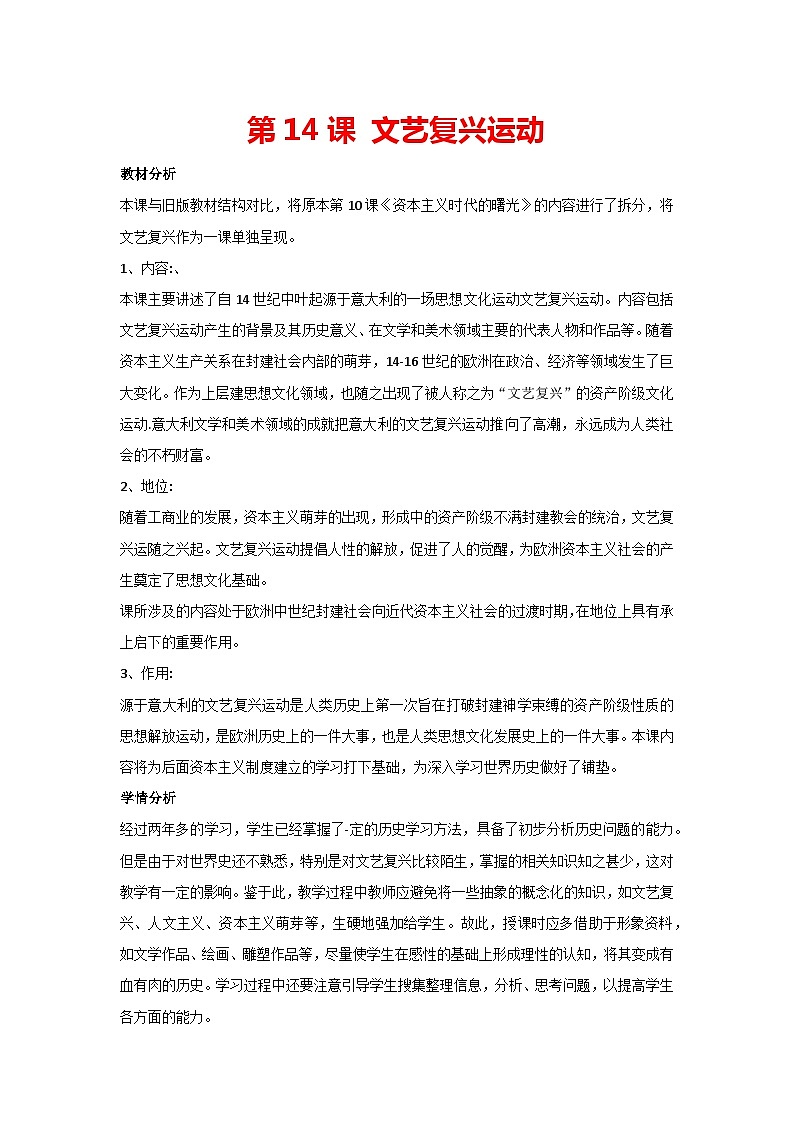 第14课《文艺复兴运动》（教案）部编版历史九年级上册01