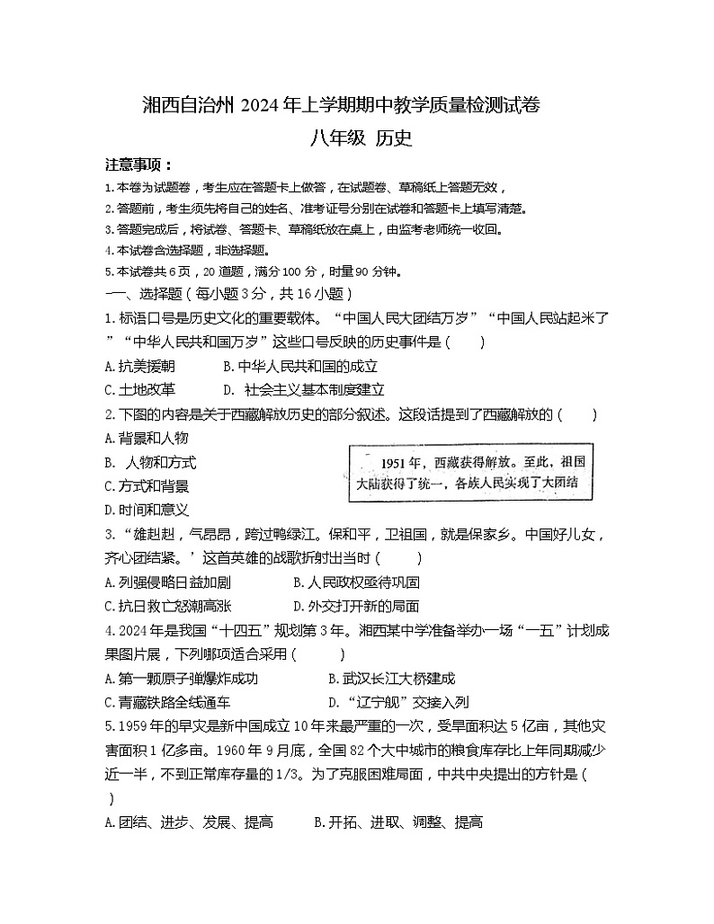 湖南省湘西土家族苗族自治州2023-2024学年部编版八年级下学期期中教学质量检测历史试卷（含答案）01