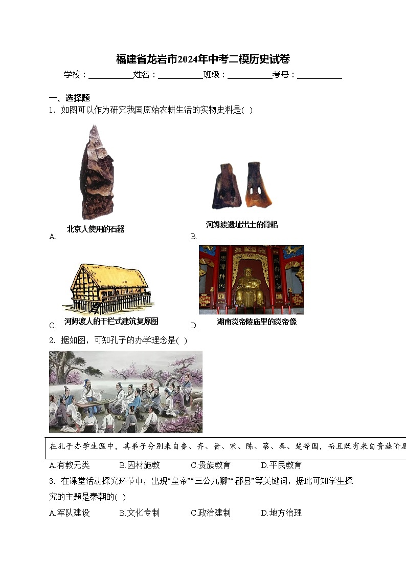 福建省龙岩市2024年中考二模历史试卷(含答案)01