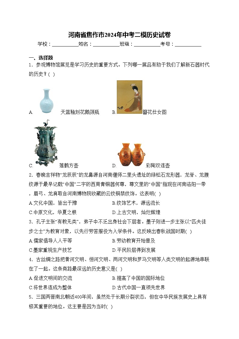 河南省焦作市2024年中考二模历史试卷(含答案)第1页