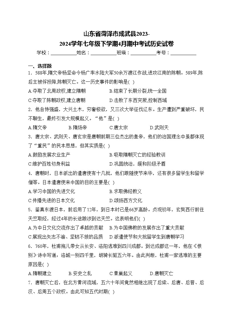 山东省菏泽市成武县2023-2024学年七年级下学期4月期中考试历史试卷(含答案)01