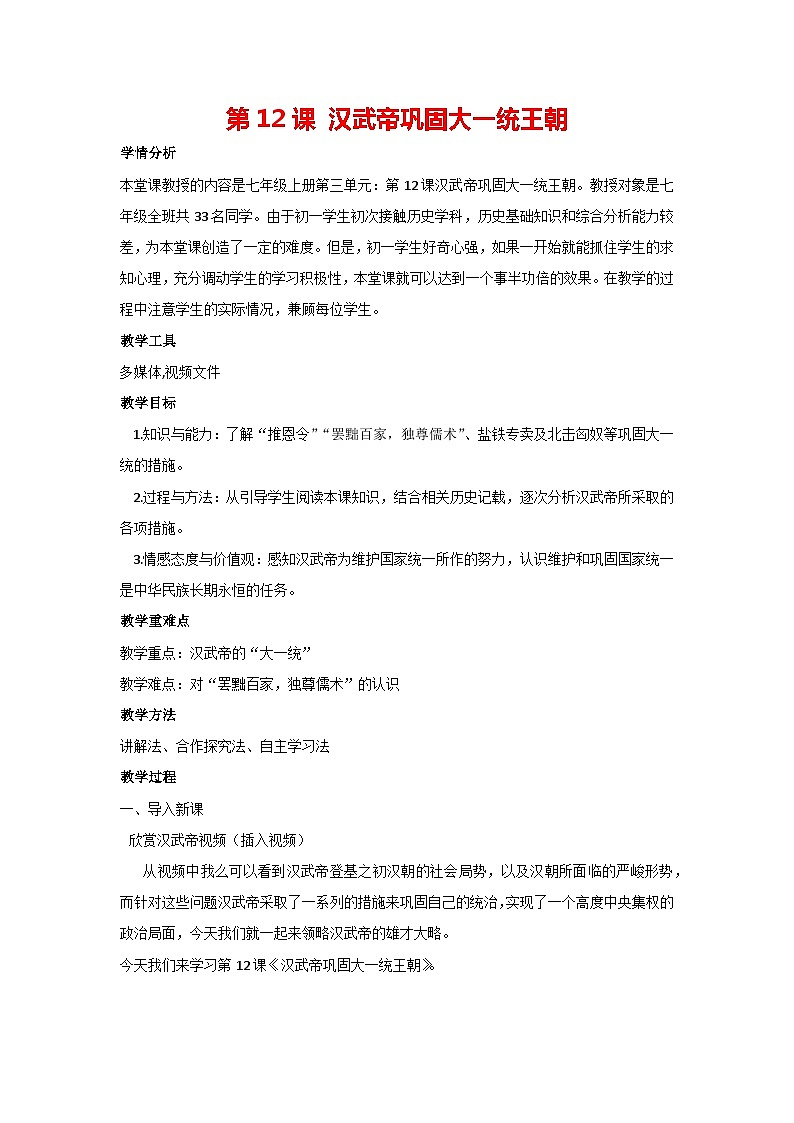 第12课 汉武帝巩固大一统王朝（教案）部编版历史七年级上册01