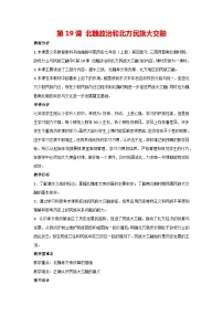 人教部编版七年级上册第十九课 北魏政治和北方民族大交融教案