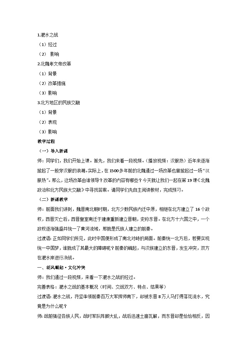 第19课 北魏政治和北方民族大交融（教案）部编版历史七年级上册02