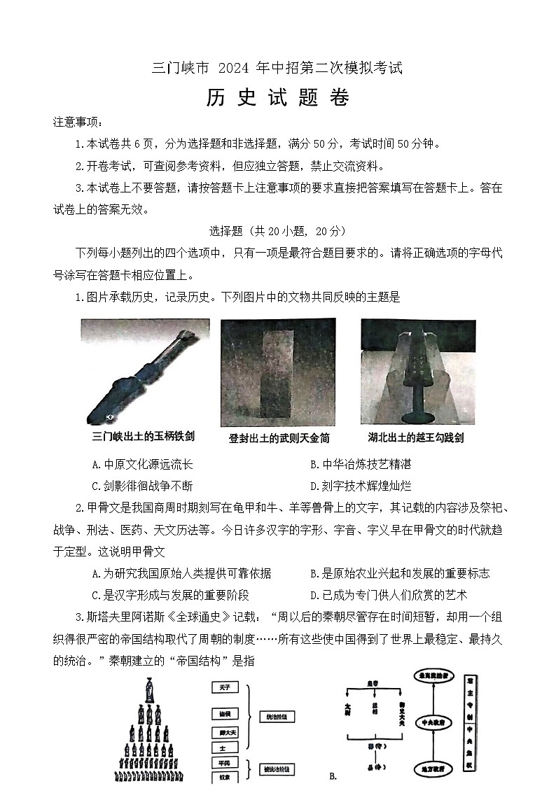 2024年河南省三门峡市中考二模历史试题01