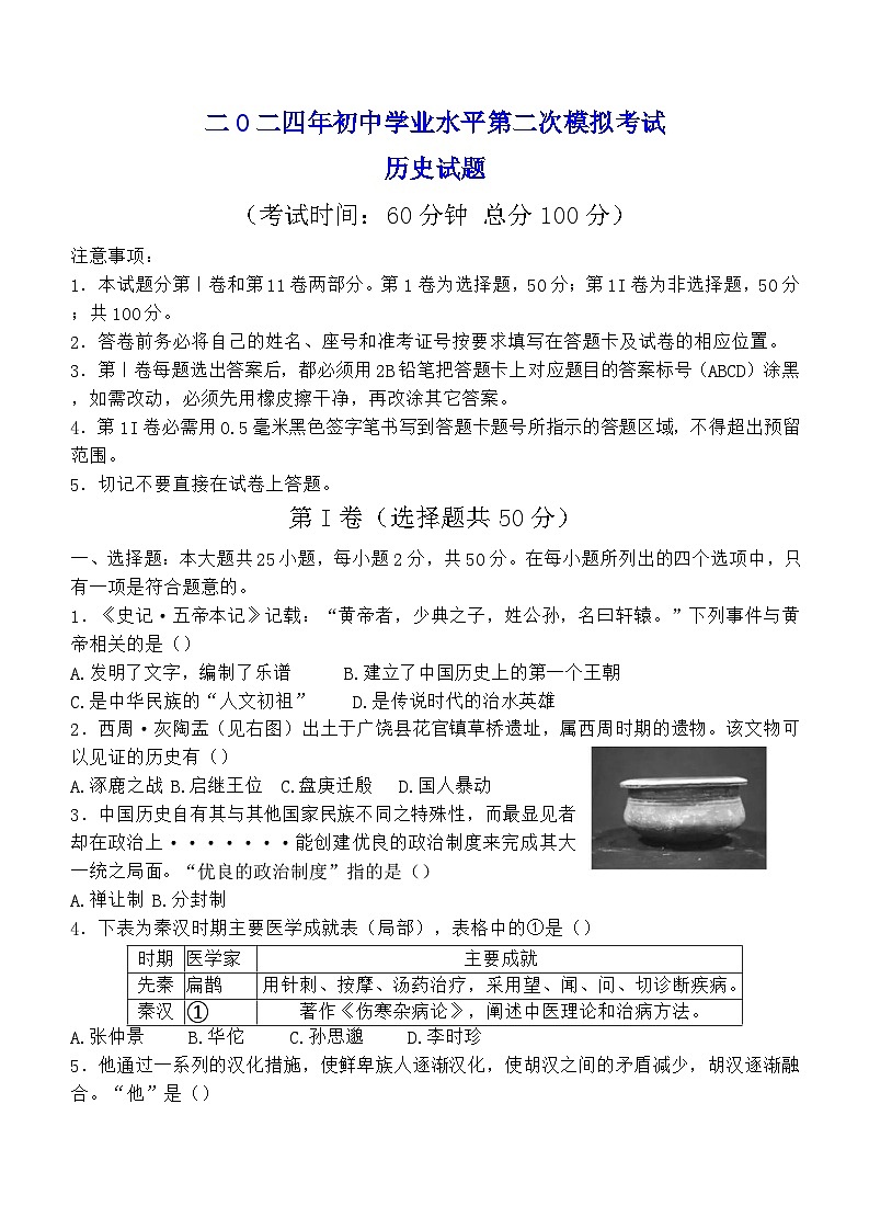 2024年山东省东营市垦利区（五四学制）中考二模历史试题第1页