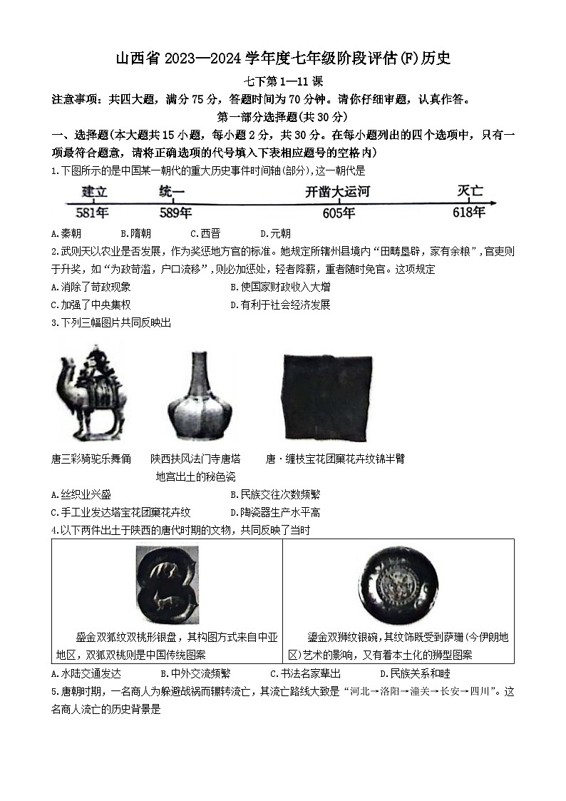 山西省部分学校2023-2024学年七年级下学期期中联考历史试题第1页