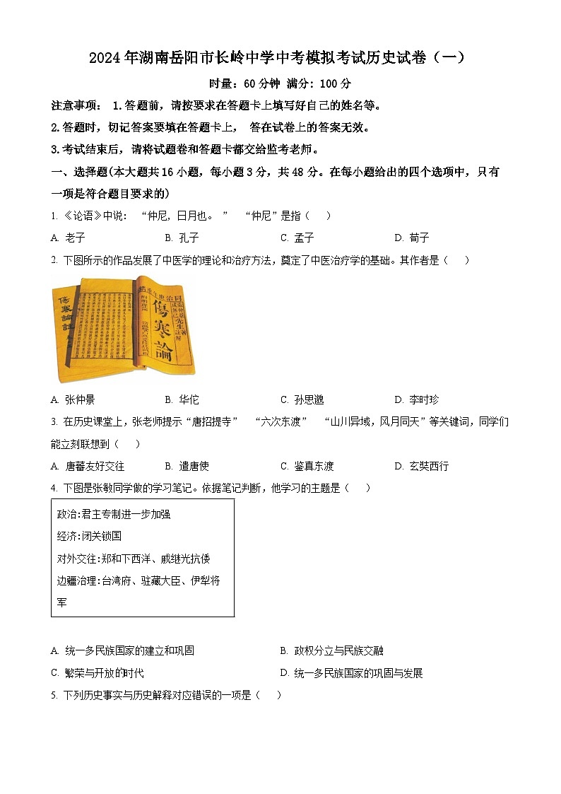 2024年湖南省岳阳市长岭中学中考模拟考试历史试卷（一）（原卷版+解析版）01