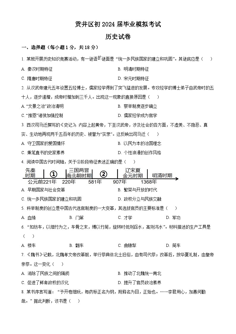 2024年四川省自贡市贡井区中考模拟历史试卷（原卷版+解析版）01