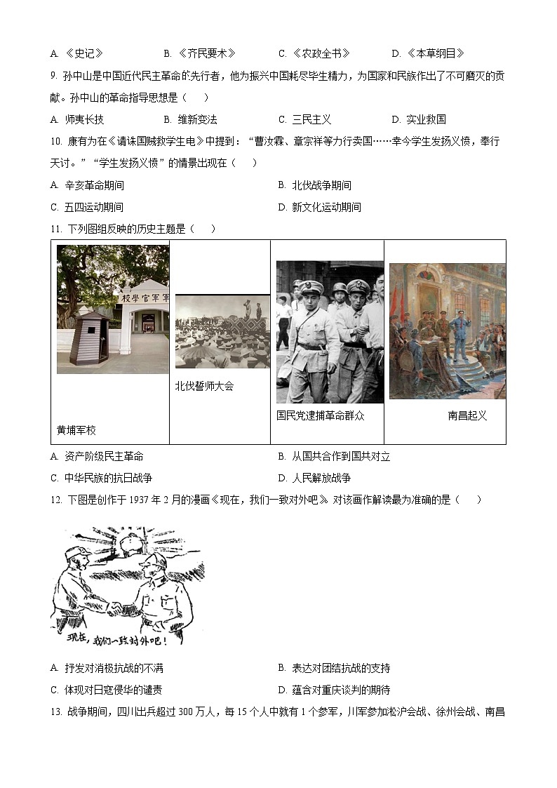 2024年四川省自贡市贡井区中考模拟历史试卷（原卷版+解析版）02