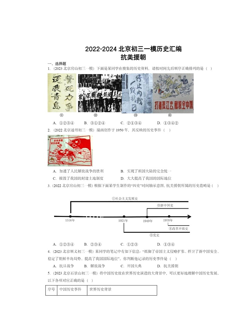2022～2024北京初三一模历史试题分类汇编：抗美援朝第1页
