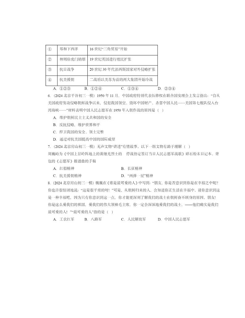 2022～2024北京初三一模历史试题分类汇编：抗美援朝第2页