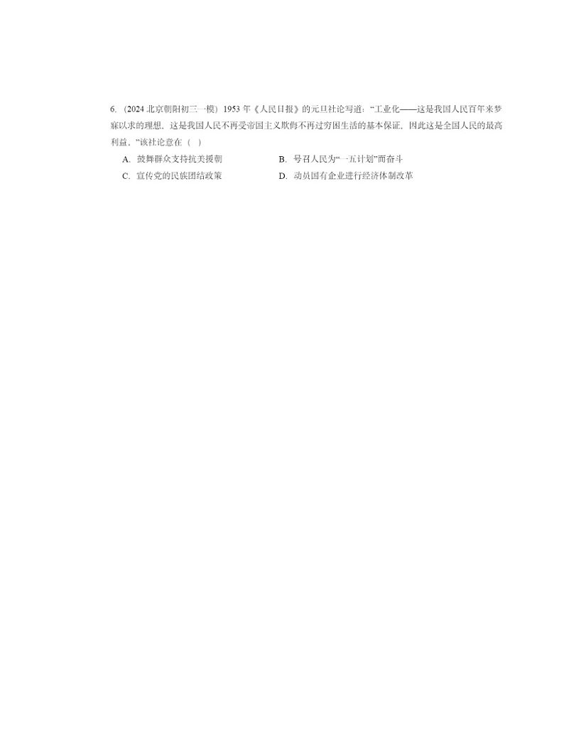 2022～2024北京初三一模历史试题分类汇编：新中国工业化的起步和人民代表大会制度的确立第2页