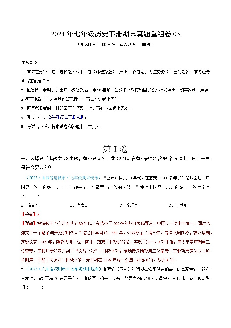 2024年七年级历史下册期末真题重组卷 03（解析版）第1页