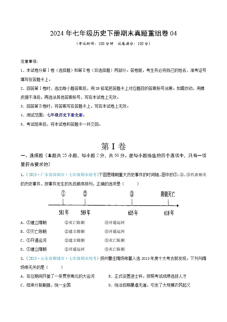 2024年七年级历史下册期末真题重组卷 04（原卷版）第1页